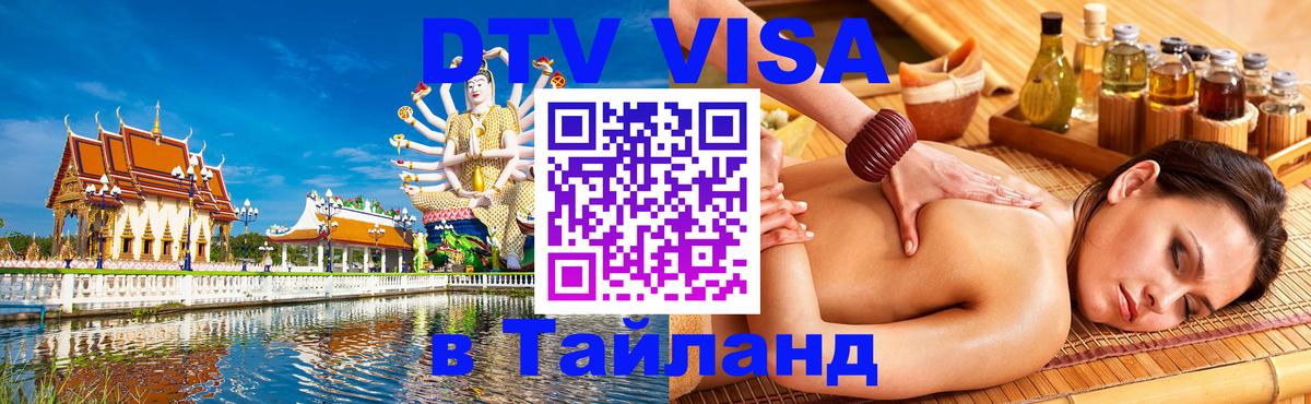 DTV Visa Thailand — прайс и условия, виза без дополнительных документов - 05.10.2025 