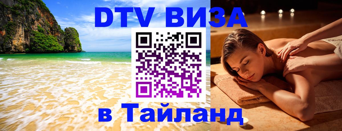 Destination Thailand Visa (DTV виза) Амстердам 