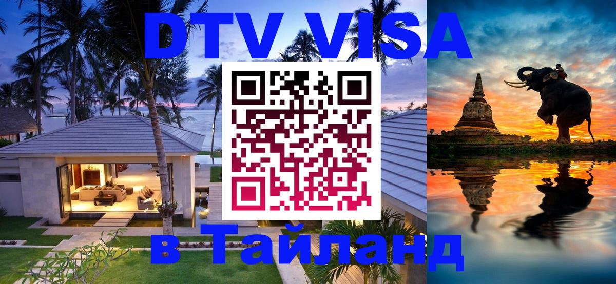 Оформить DTV визу в Тайланд Амстердам 